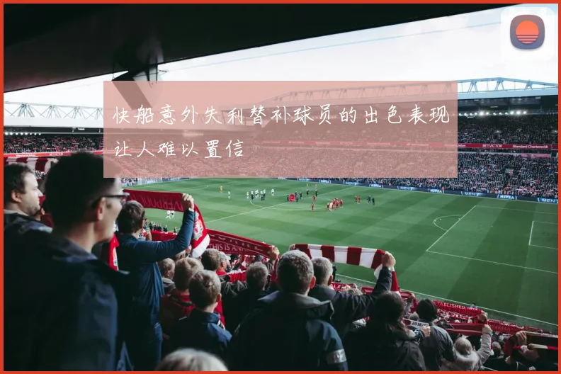 快船意外失利替补球员的出色表现让人难以置信