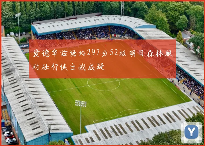 爱德华兹场均297分52板明日森林狼对独行侠出战成疑