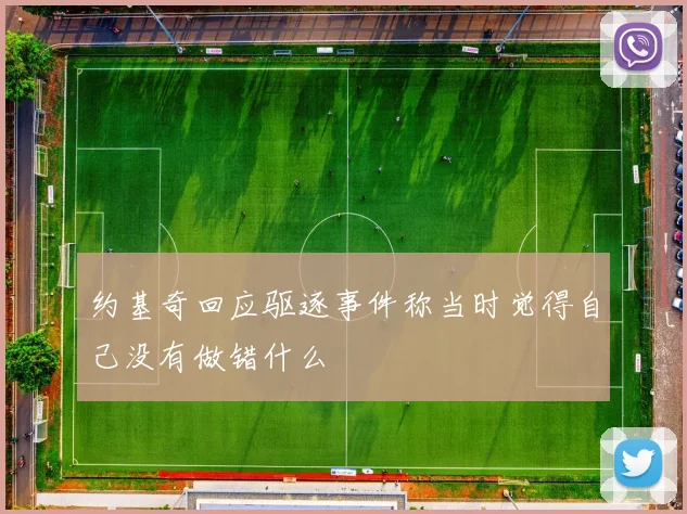 约基奇回应驱逐事件称当时觉得自己没有做错什么