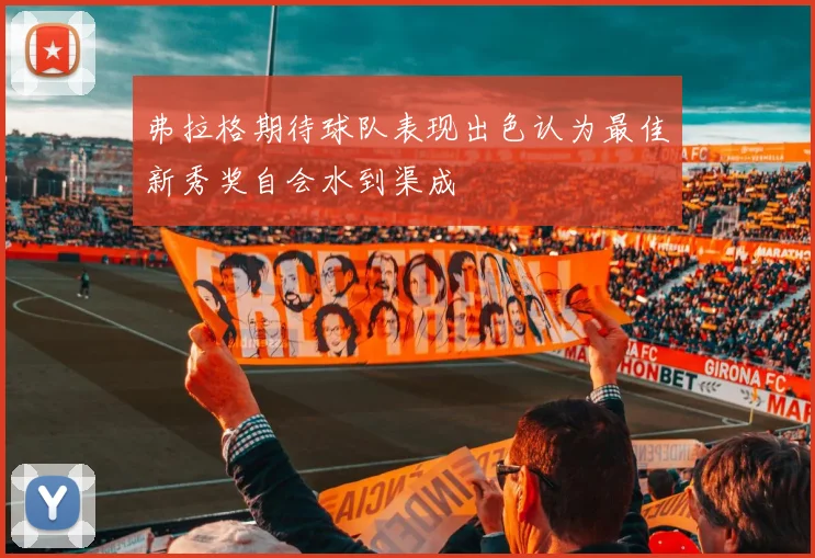 弗拉格期待球队表现出色认为最佳新秀奖自会水到渠成