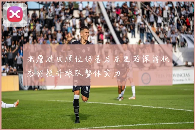 老詹进攻顺位仍落后东里若保持状态将提升球队整体实力