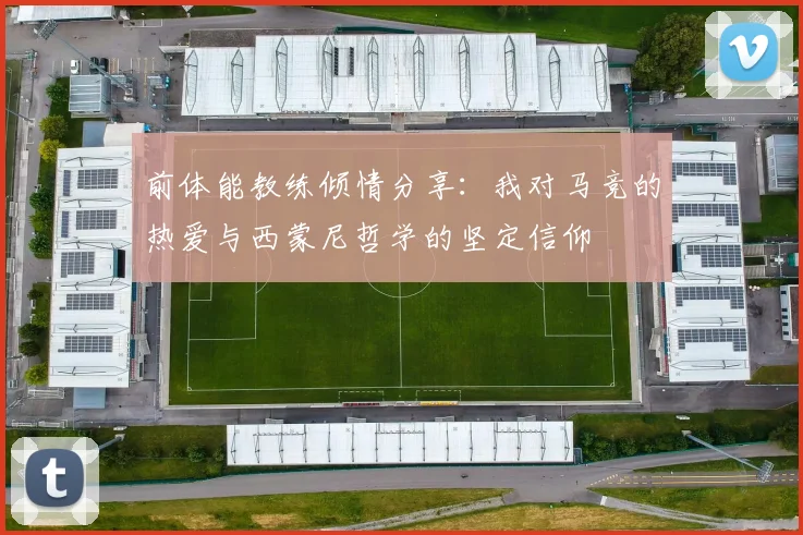 前体能教练倾情分享：我对马竞的热爱与西蒙尼哲学的坚定信仰