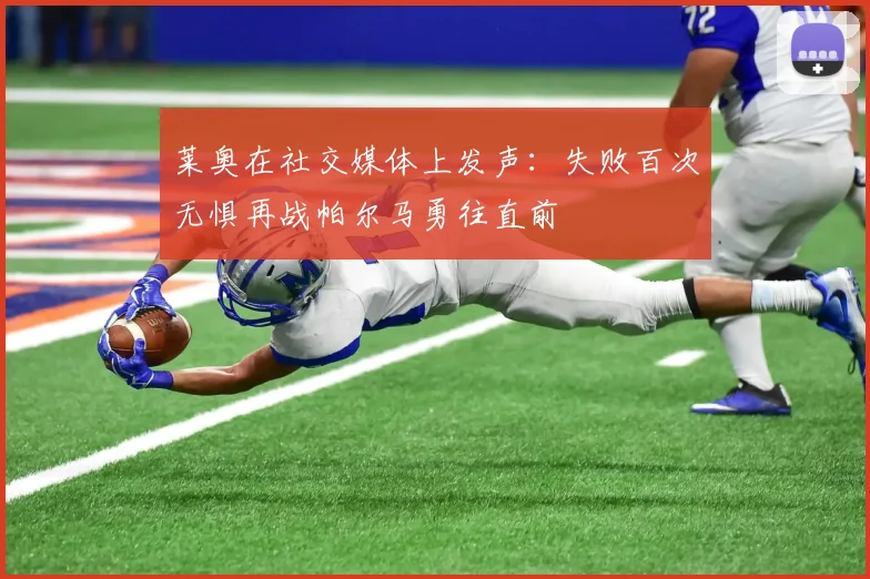 莱奥在社交媒体上发声：失败百次无惧再战帕尔马勇往直前